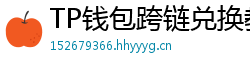 TP钱包跨链兑换教程｜支持BTC/ETH/SOL一键互转